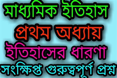 WB Madhyamik Class 10 History Suggestion 2022 WBBSE মাধ্যমিক ইতিহাস ...