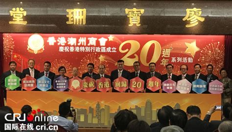 香港潮州商会将举行系列活动庆祝香港特别行政区成立二十周年_凤凰资讯