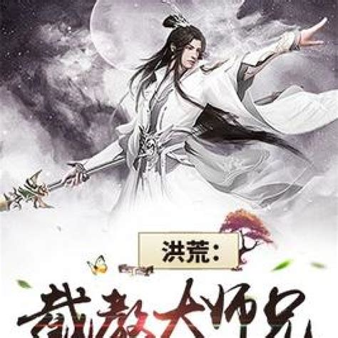 洪荒：截教大师兄_百度百科