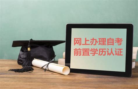 2022年下半年高等教育自学考试前置学历审核申请及下半年自学考试毕业申请通告 - 知乎