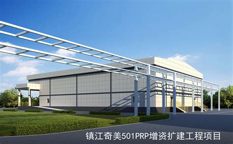 镇江奇美501PRP增资扩建工程项目-江苏可立特工程设计研究有限公司