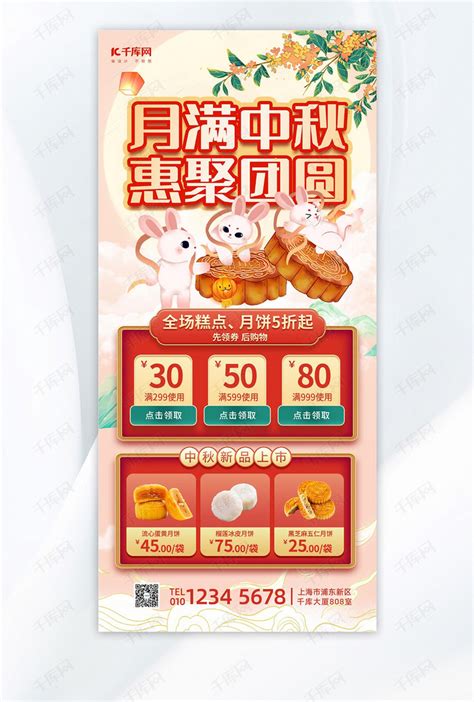中秋节活动月饼红色中国风全屏海报海报模板下载-千库网
