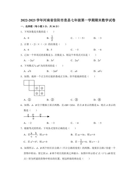 2022-2023学年河南省信阳市息县七年级（上）期末数学试卷(含解析)-21世纪教育网