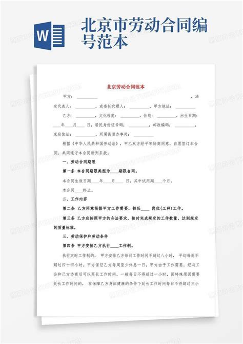 北京劳动合同范本(4篇)Word模板下载_熊猫办公