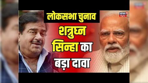 Lok Sabha Election Bengal : Shatrughan Sinha का बड़ा बयान | INDIA ...