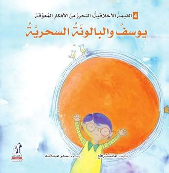 The Moral Development Series: Youssef And The Magical Balloon (Arabic ...