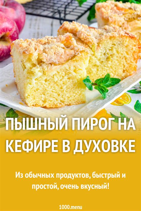 Пышный пирог на кефире в духовке рецепт фото пошагово и видео - 1000.menu