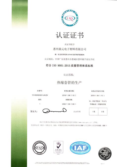 惠州鼎元电子材料有限公司获得ISO9001认证证书