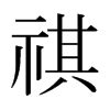 「祺」の書き順(画数)｜正しい漢字の書き方【かくなび】
