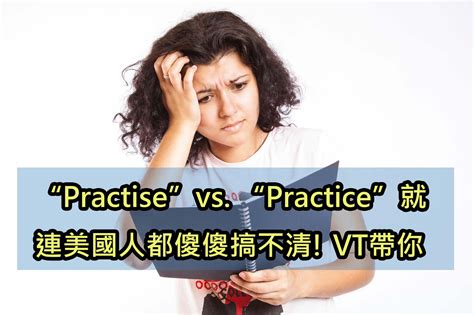"Practice"vs."Practise"就連美國人都傻傻分不清，VT帶你一次搞清楚!