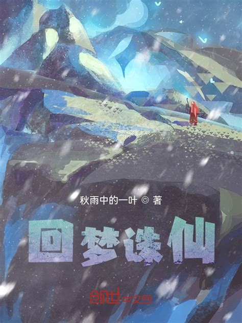 《回梦诛仙》小说在线阅读-起点中文网