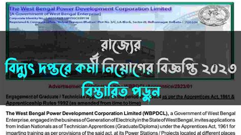 রাজ্যের বিদ্যুৎ দপ্তরে কর্মী নিয়োগ 2023 | WBPDCL Technician Apprentice ...