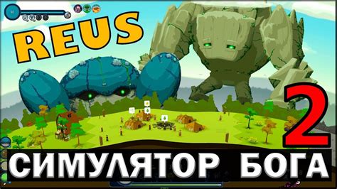 СИМУЛЯТОР БОГА - REUS #2 - YouTube