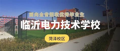 菏泽市2023年最好的中专排名十的学校一览表（公办+民办）-中专排名网