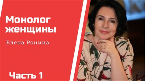 МОНОЛОГ ЖЕНЩИНЫ | МОНОСПЕКТАКЛЬ ЧАСТЬ 1 | Е РОНИНА - YouTube