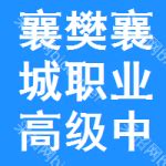 襄樊市襄城区职业高级中学