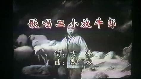 歌唱二小放牛郎，歌曲-音乐视频-搜狐视频