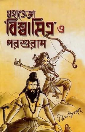 Mahateja Vishwamitra and Parshuram (Bengali Version) : Bimal Chandra ...