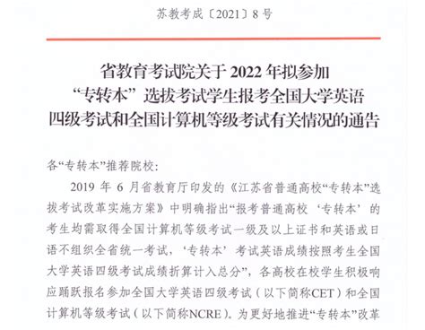 江苏省教育考试院关于2022年拟参加“专转本“选拔考试学生报考CET和NCRE有关情况的通告