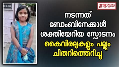 മരണകാരണം `ബോംബയിൽ´? ഡിസ്പ്ലേയുടെ ഇടയിലൂടെ വാതകം വെടിയുണ്ടകണക്കേ ...