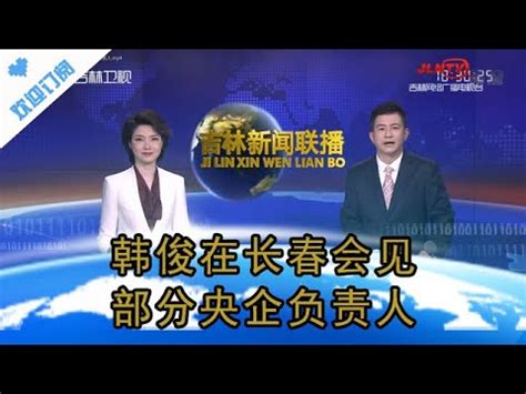 吉林新闻联播 20210924：韩俊在长春会见部分央企负责人 - YouTube