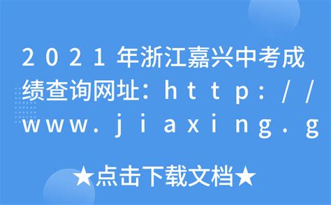 2021年浙江嘉兴中考成绩查询网址：http://www.jiaxing.gov.cn/
