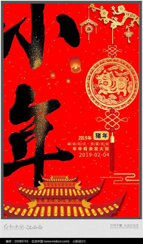 创意2019小年海报图片_海报_编号10089745_红动中国