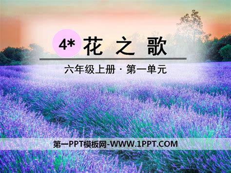 《花之歌》PPT免费下载PPT课件下载 - 飞速PPT