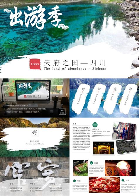 宣传杂志风旅游专题四川风景社景区宣传PPT展示【20页】 _格调办公