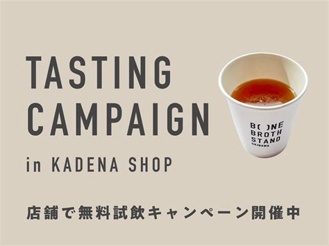 嘉手納の店舗にて試飲ができるキャンペーン開催中！ – BONEBROTH STAND OKINAWA - オンラインショップ