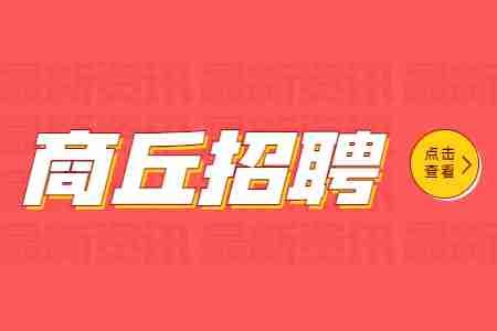 2022年河南省商丘市夏邑县招聘应急管理局下属事业单位人员公告-商丘事业单位招聘网.