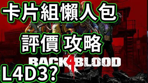 喋血复仇 Back 4 Blood 开荒 第十四期：10-1 Recruit难度 - YouTube