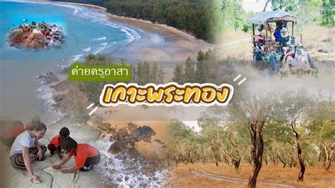 ค่ายครูอาสา เกาะพระทอง (ซาฟารีแดนใต้) พังงา ?, เกาะพระทอง,พังงา ( Koh ...