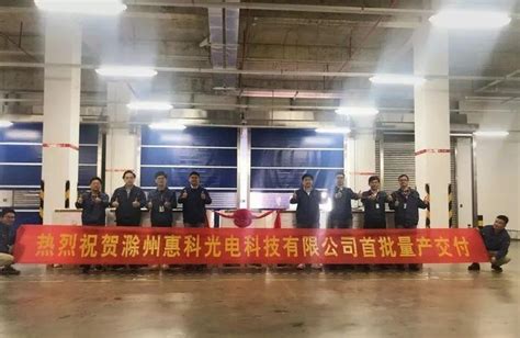 商学院：组织部分19级毕业生前往滁州惠科光电科技有限公司参观学习-商学院-滁州职业技术学院