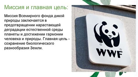 Всемирный фонд дикой природы (WWF) - презентация онлайн