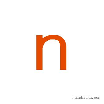 字母n的发音_字母n的发音规则 - 拼音字母表