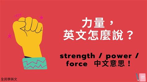 「力量」英文怎麼說？strength / power / force 中文意思與用法！看例句搞懂 | 全民學英文