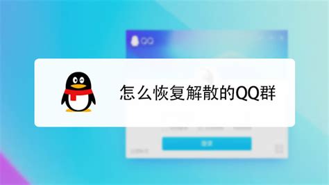 QQ怎么恢复QQ群？-百度经验