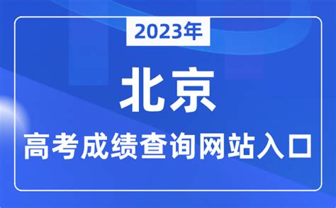 2023年北京市高考成绩查询网站入口（https://www.bjeea.cn/）_学习力