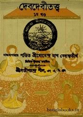 Debdebitattwa by Satish Chandra Shil | Bangla eBooks pdf