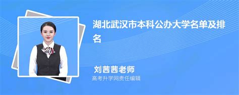 湖北武汉本科公办大学名单及最新排名2023