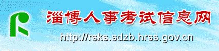 淄博人事考试信息网 hrss.zibo.gov.cn