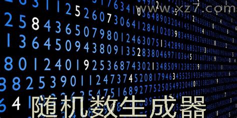 随机数字生成器下载-随机数字生成器官方版下载[数字生成]-华军软件园