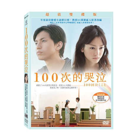 100次的哭泣 超值雙碟版 DVD | 電影DVD | Yahoo奇摩購物中心
