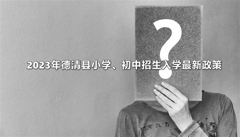 德清求是高中、杭州新理想高中、龙游华莘高中2023年招生简章 - 知乎