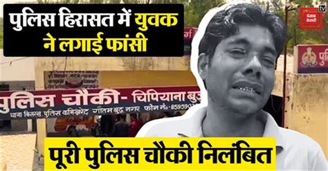 Noida News: पुलिस हिरासत में युवक की मौत के बाद बड़ा एक्शन, पूरी पुलिस ...