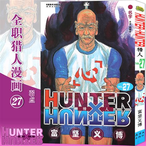 现货【赠书签】正版 HUNTER HUNTER猎人27名字第27册漫画[日]富坚义博全职猎人漫画猎人漫画日本经典动漫画卡通中少动漫_虎窝淘