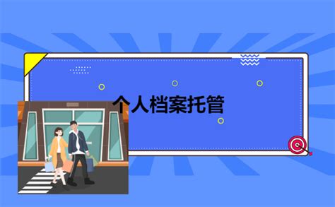 烟台莱山区个人档案托管办理流程？ - 档案123