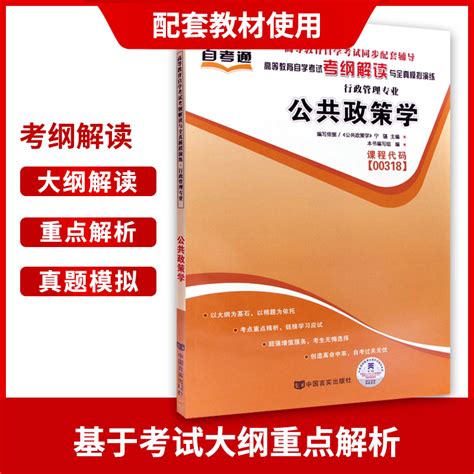 全新正版书籍公共政策学00318 0318自考通考纲解读自学考试同步辅导配套高等教育出版社宁骚自考教材朗朗图书自考书店_虎窝淘