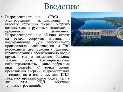 Гидроэлектростанция и энергия воды - презентация онлайн